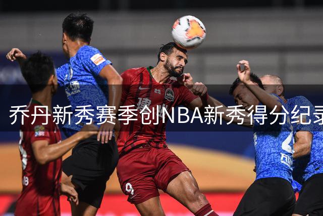 乔丹新秀赛季创NBA新秀得分纪录 场均28+6+5+2