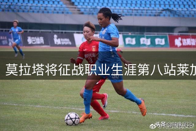 莫拉塔将征战职业生涯第八站莱加内斯 辗转欧陆五国联赛